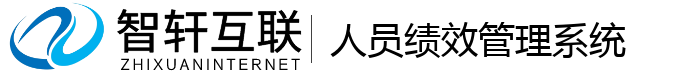 人员绩效管理系统
