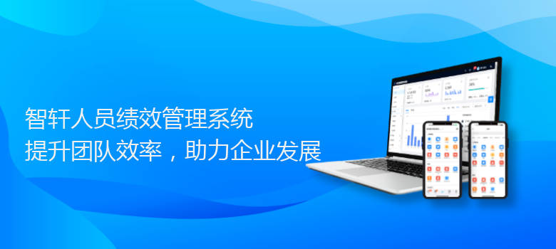 人员绩效管理系统